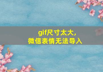 gif尺寸太大,微信表情无法导入