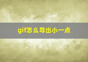 gif怎么导出小一点