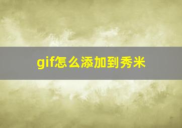 gif怎么添加到秀米