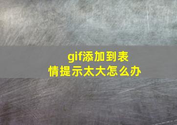 gif添加到表情提示太大怎么办