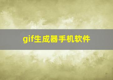 gif生成器手机软件