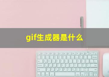 gif生成器是什么