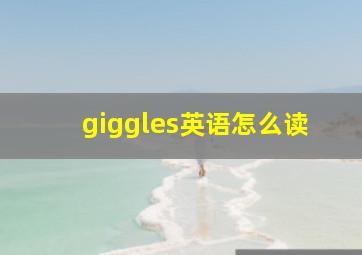 giggles英语怎么读