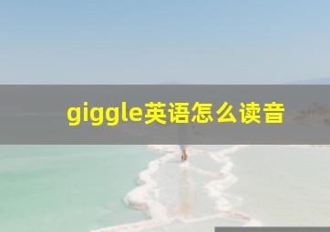 giggle英语怎么读音