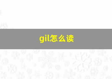 gil怎么读