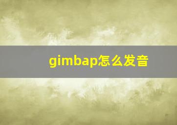 gimbap怎么发音