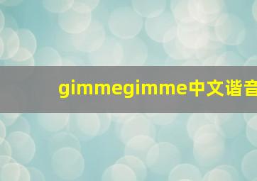 gimmegimme中文谐音