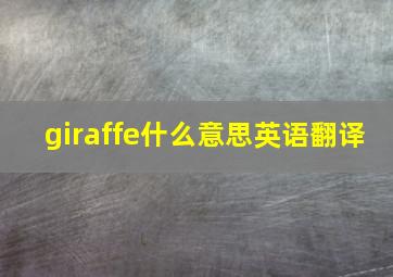 giraffe什么意思英语翻译