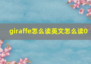 giraffe怎么读英文怎么读0