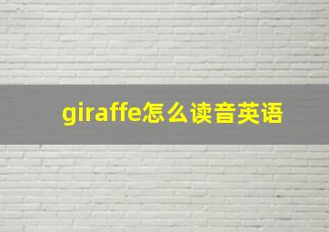 giraffe怎么读音英语