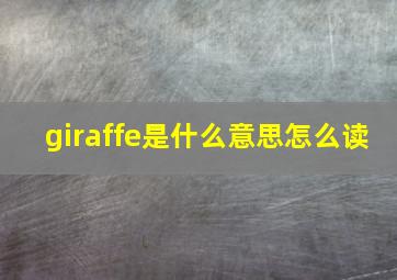 giraffe是什么意思怎么读