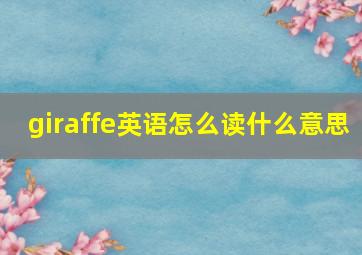 giraffe英语怎么读什么意思