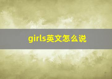 girls英文怎么说