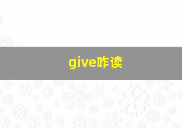 give咋读