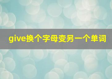 give换个字母变另一个单词