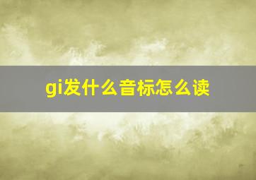 gi发什么音标怎么读