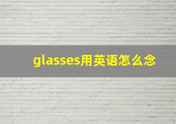 glasses用英语怎么念