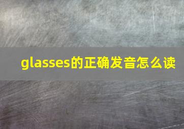 glasses的正确发音怎么读