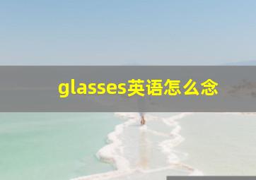 glasses英语怎么念