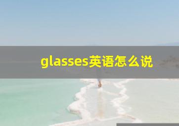 glasses英语怎么说