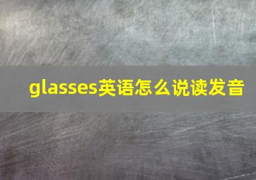 glasses英语怎么说读发音