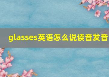 glasses英语怎么说读音发音