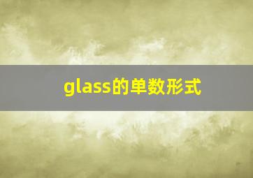 glass的单数形式