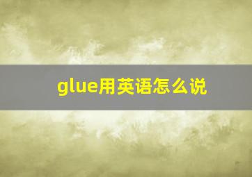 glue用英语怎么说