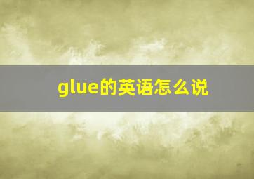 glue的英语怎么说