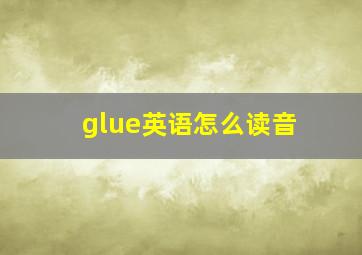 glue英语怎么读音