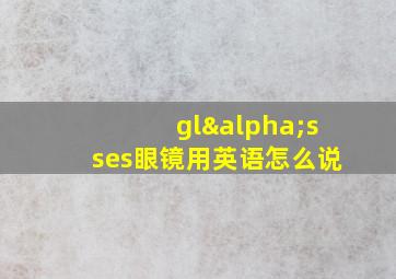 glαsses眼镜用英语怎么说