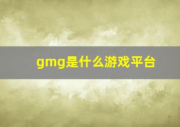 gmg是什么游戏平台