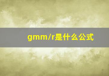 gmm/r是什么公式