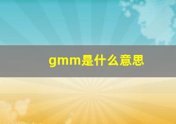 gmm是什么意思