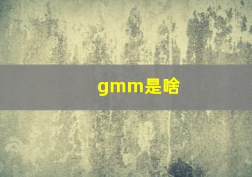 gmm是啥