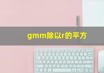 gmm除以r的平方