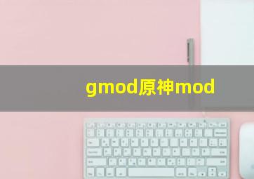 gmod原神mod