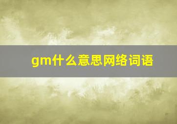 gm什么意思网络词语