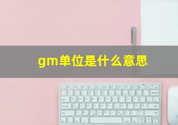 gm单位是什么意思