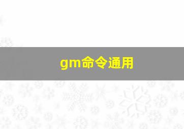 gm命令通用