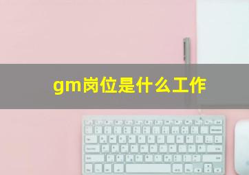 gm岗位是什么工作