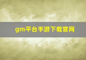 gm平台手游下载官网