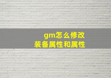 gm怎么修改装备属性和属性