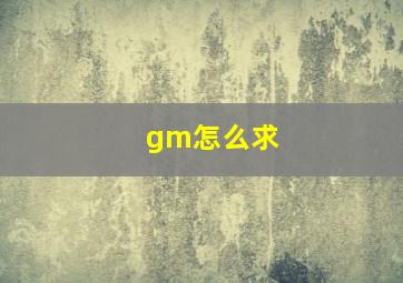 gm怎么求