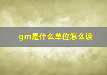 gm是什么单位怎么读