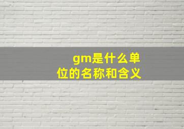 gm是什么单位的名称和含义