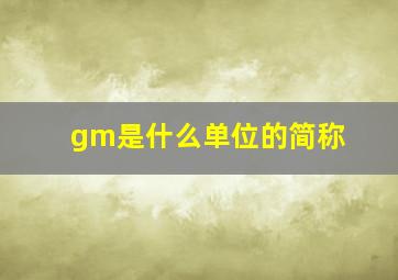 gm是什么单位的简称