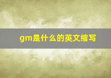 gm是什么的英文缩写