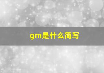 gm是什么简写