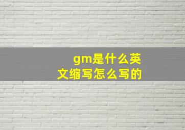 gm是什么英文缩写怎么写的